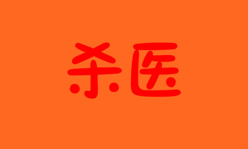 孫文斌被判死刑