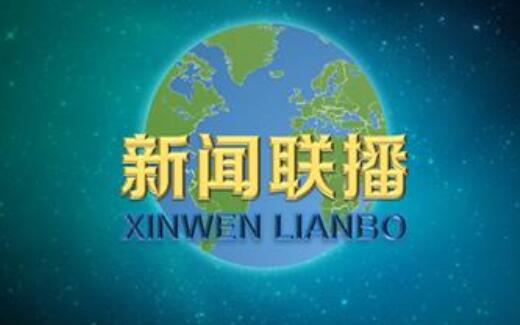 新聞聯(lián)播更換用了18年的片頭