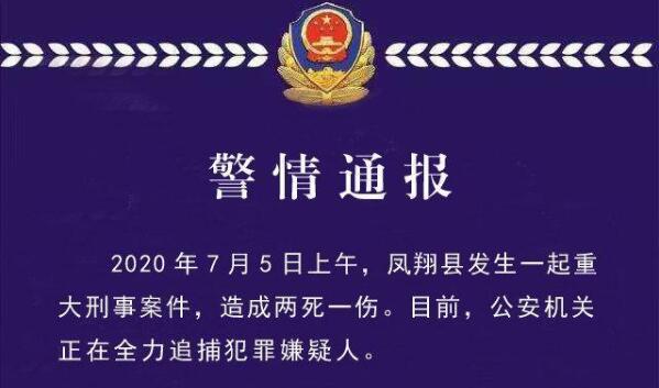 陜西鳳翔發(fā)生重大刑事案件