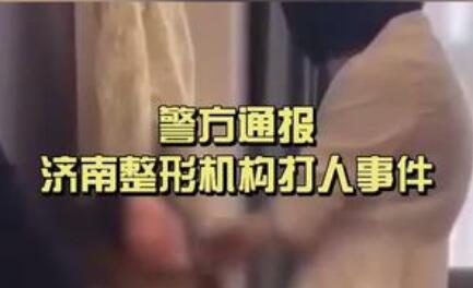 毆打顧客的整形機構(gòu)老板被刑拘