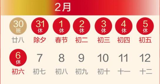 春節(jié)放假調(diào)休安排來(lái)了