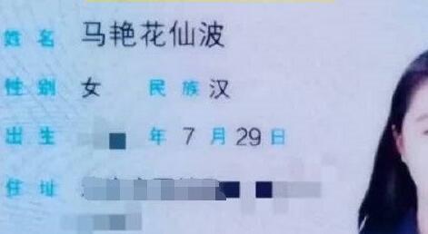 女子叫馬艷花仙波被人誤當(dāng)網(wǎng)名