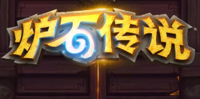 爐石傳說(shuō)魔獸英雄傳