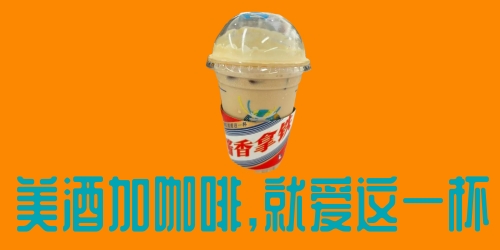 瑞幸回應(yīng)喝茅臺聯(lián)名咖啡能否開車