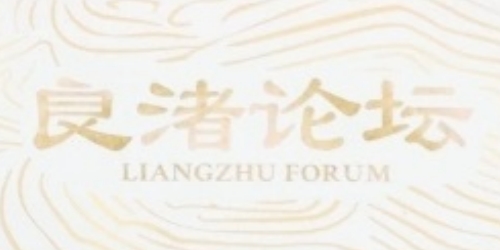 良渚論壇今日開幕