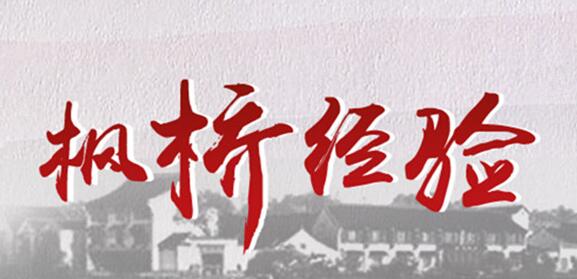 楓橋經(jīng)驗(yàn)具體內(nèi)容指什么