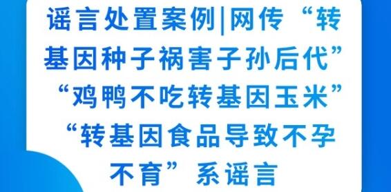 轉(zhuǎn)基因食品致不孕不育系謠言